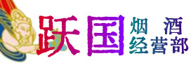 白城市洮北区烟酒回收:茅台酒,酒瓶,洋酒,名酒,冬虫夏草,老酒,白城市洮北区跃国烟酒经营部