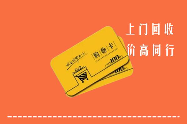 白城市洮北区回收购物卡